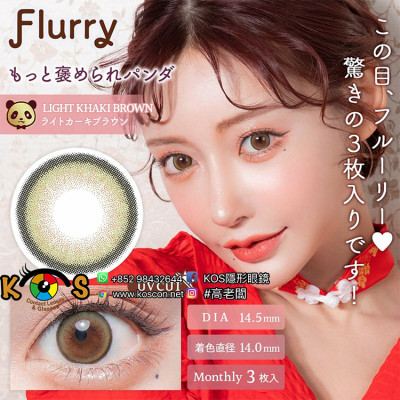Flurry Monthly Light Khaki Brown フルーリーマンスリー ライトカーキブラウン(もっと褒められパンダ)